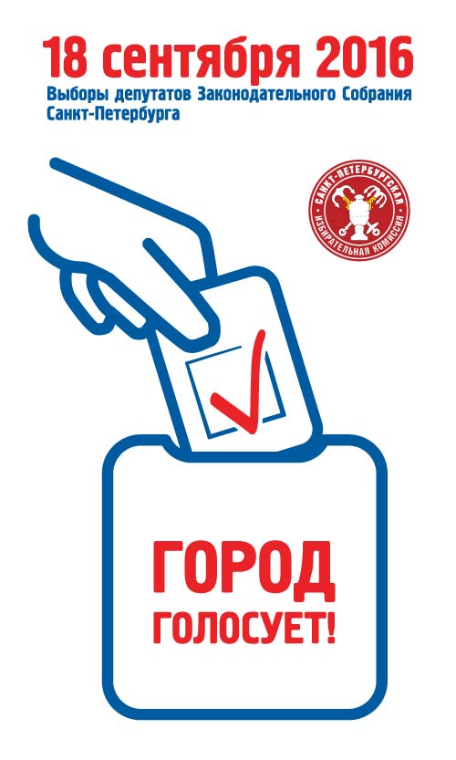 Выборы депутатов Законодательного собрания Санкт-Петербурга